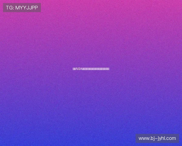 高清NBA黑白直播视频实时观看尽在网上免费观看